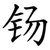 钖