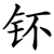 钚