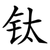 钛