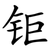 钜