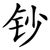 钞