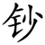 钞