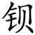 钡