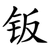 钣