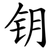 钥