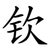 钦