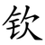 钦