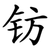 钫