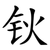 钬