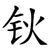 钬