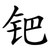 钯