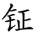 钲