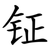 钲