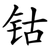钴
