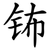 钸