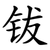 钹