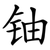 铀