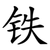 铁