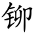 铆