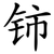 铈