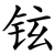 铉