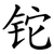 铊