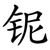 铌