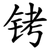 铐