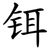 铒