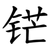 铓