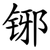 铘