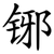 铘