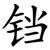 铛