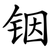 铟