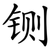 铡