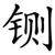 铡