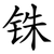 铢