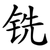 铣