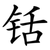铦