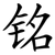 铭