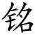 铭