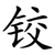 铰