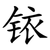 铱