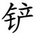 铲