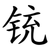 铳