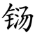 铴