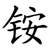 铵