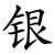 银