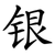 银