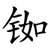 铷
